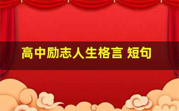 高中励志人生格言 短句